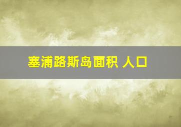 塞浦路斯岛面积 人口